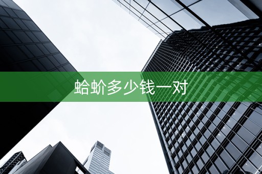 蛤蚧多少钱一对