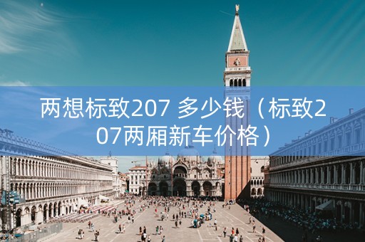 两想标致207 多少钱（标致207两厢新车价格）