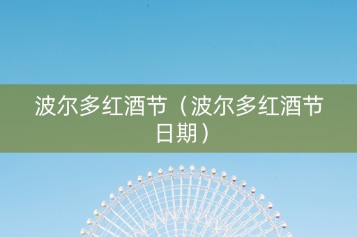 波尔多红酒节（波尔多红酒节日期）
