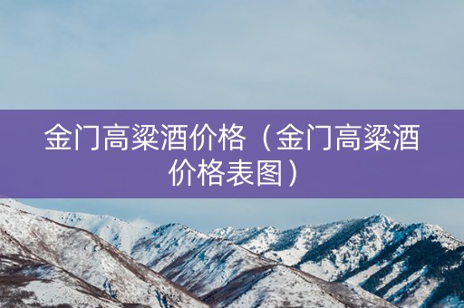 金门高粱酒价格（金门高粱酒价格表图）