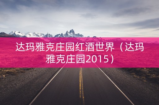 达玛雅克庄园红酒世界（达玛雅克庄园2015）