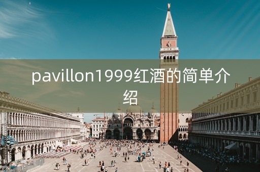 pavillon1999红酒的简单介绍
