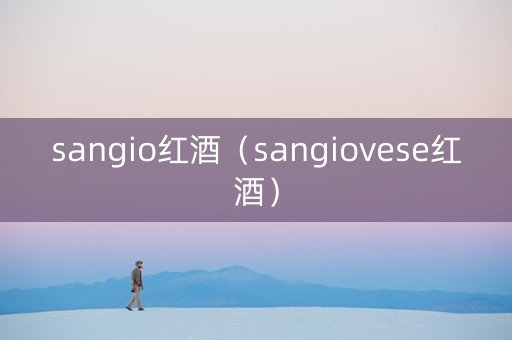 sangio红酒（sangiovese红酒）
