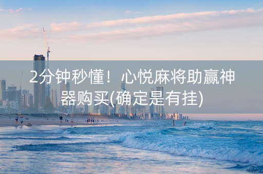 2分钟秒懂！心悦麻将助赢神器购买(确定是有挂)