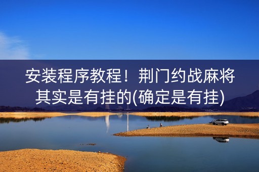 安装程序教程！荆门约战麻将其实是有挂的(确定是有挂)