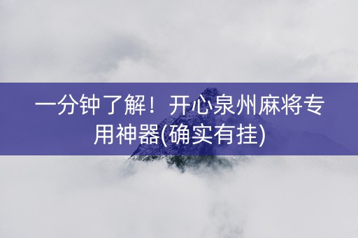 一分钟了解！开心泉州麻将专用神器(确实有挂)