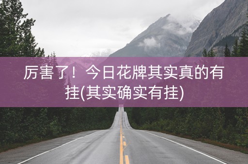 厉害了！今日花牌其实真的有挂(其实确实有挂)