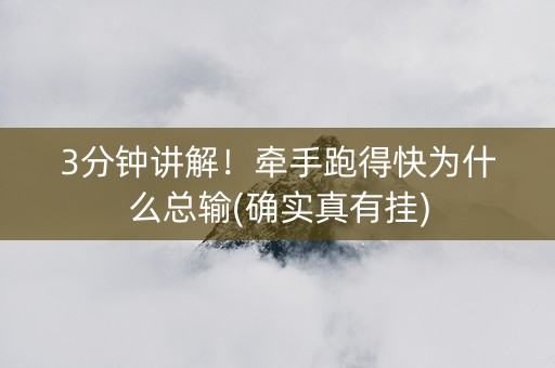 3分钟讲解！牵手跑得快为什么总输(确实真有挂)