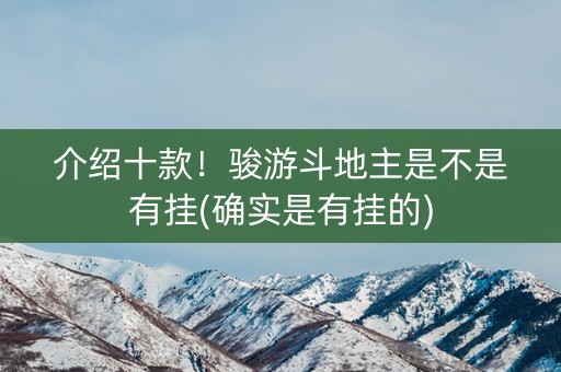 介绍十款！骏游斗地主是不是有挂(确实是有挂的)