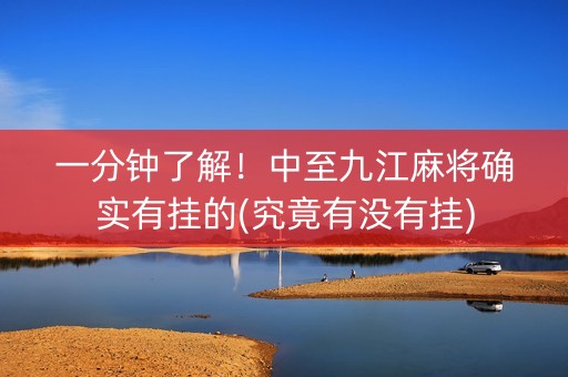 一分钟了解！中至九江麻将确实有挂的(究竟有没有挂)
