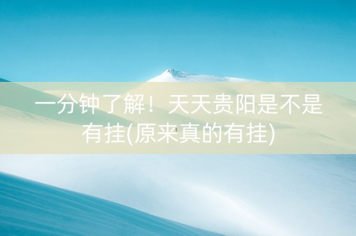 一分钟了解！天天贵阳是不是有挂(原来真的有挂)