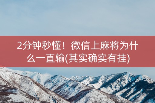 2分钟秒懂！微信上麻将为什么一直输(其实确实有挂)