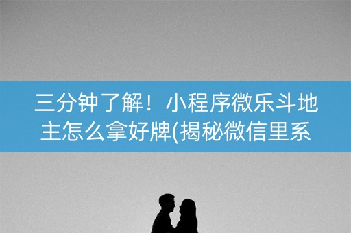 三分钟了解！小程序微乐斗地主怎么拿好牌(揭秘微信里系统发好牌)