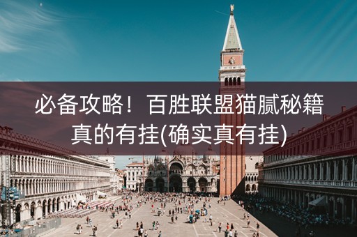 必备攻略！百胜联盟猫腻秘籍真的有挂(确实真有挂)