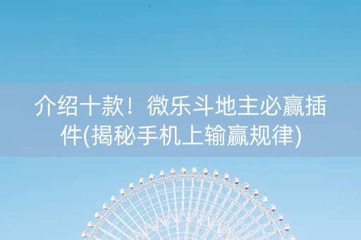 介绍十款！微乐斗地主必赢插件(揭秘手机上输赢规律)
