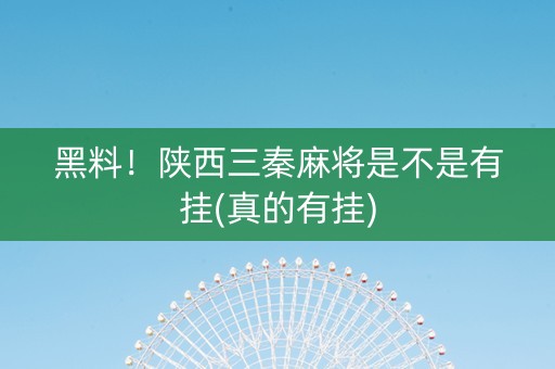 黑料！陕西三秦麻将是不是有挂(真的有挂)