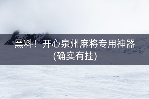 黑料！开心泉州麻将专用神器(确实有挂)