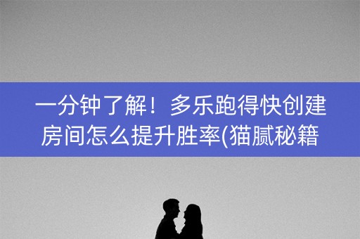 一分钟了解！多乐跑得快创建房间怎么提升胜率(猫腻秘籍真的有挂)