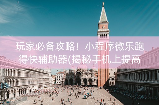玩家必备攻略！小程序微乐跑得快辅助器(揭秘手机上提高胜率)