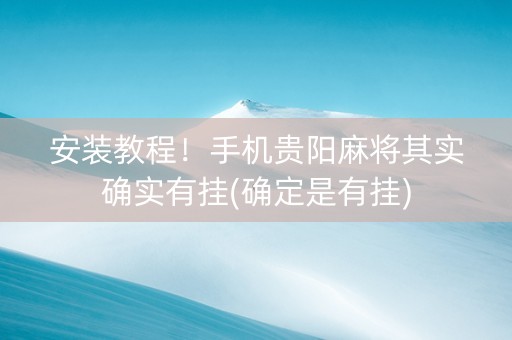 安装教程！手机贵阳麻将其实确实有挂(确定是有挂)