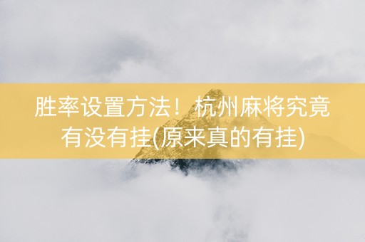 胜率设置方法！杭州麻将究竟有没有挂(原来真的有挂)