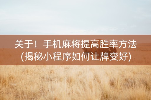 关于！手机麻将提高胜率方法(揭秘小程序如何让牌变好)