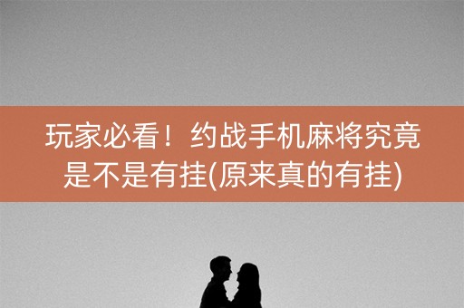 玩家必看！约战手机麻将究竟是不是有挂(原来真的有挂)