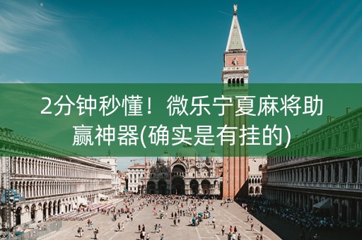2分钟秒懂！微乐宁夏麻将助赢神器(确实是有挂的)