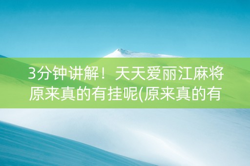 3分钟讲解！天天爱丽江麻将原来真的有挂呢(原来真的有挂)