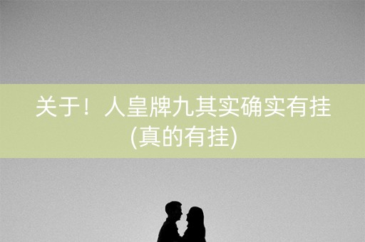关于！人皇牌九其实确实有挂(真的有挂)