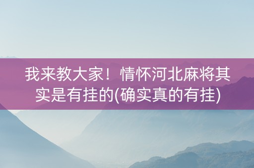 我来教大家！情怀河北麻将其实是有挂的(确实真的有挂)