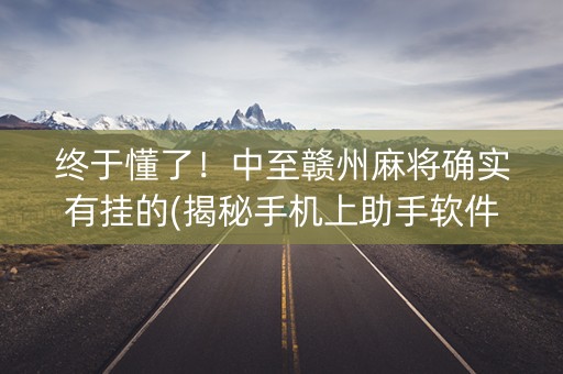 终于懂了！中至赣州麻将确实有挂的(揭秘手机上助手软件)