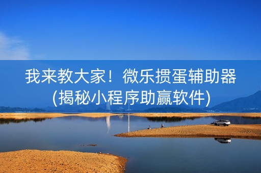 我来教大家！微乐掼蛋辅助器(揭秘小程序助赢软件)