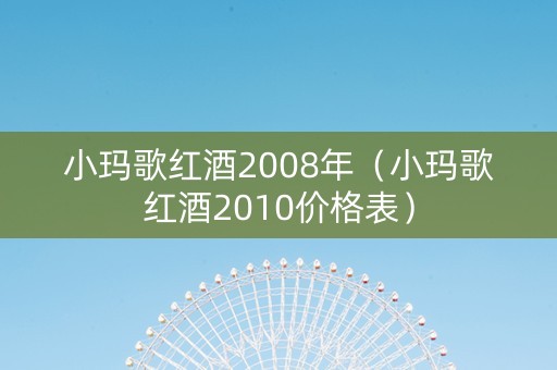 小玛歌红酒2008年（小玛歌红酒2010价格表）