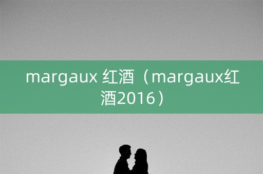 margaux 红酒（margaux红酒2016）