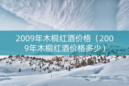 2009年木桐红酒价格（2009年木桐红酒价格多少）