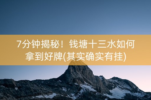 7分钟揭秘！钱塘十三水如何拿到好牌(其实确实有挂)