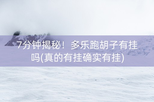 7分钟揭秘！多乐跑胡子有挂吗(真的有挂确实有挂)