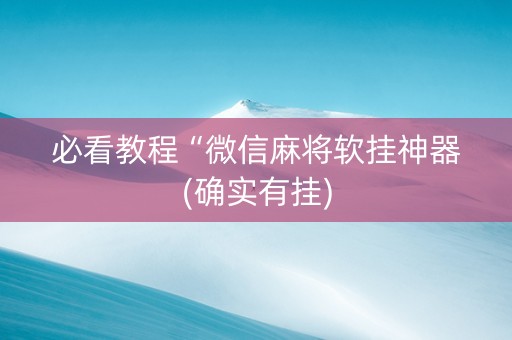 必看教程“微信麻将软挂神器(确实有挂)