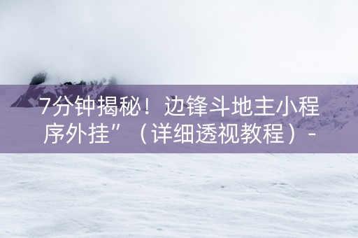 7分钟揭秘！边锋斗地主小程序外挂”（详细透视教程）-哔哩哔哩