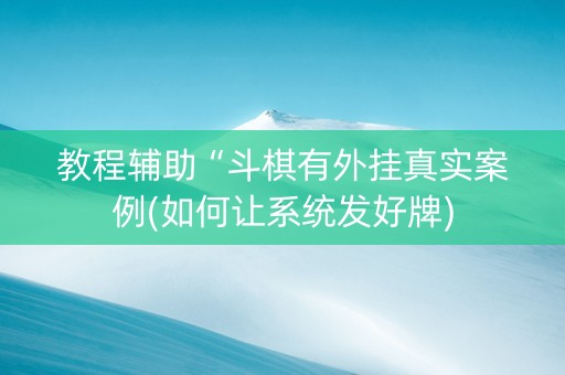 教程辅助“斗棋有外挂真实案例(如何让系统发好牌)