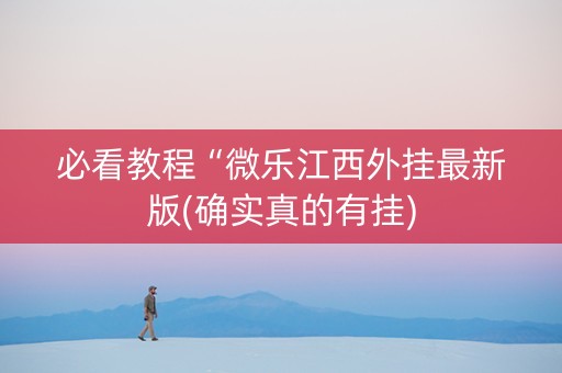 必看教程“微乐江西外挂最新版(确实真的有挂)