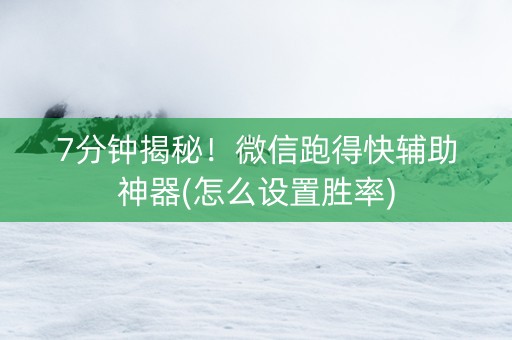 7分钟揭秘！微信跑得快辅助神器(怎么设置胜率)