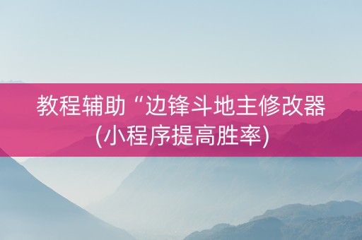 教程辅助“边锋斗地主修改器(小程序提高胜率)