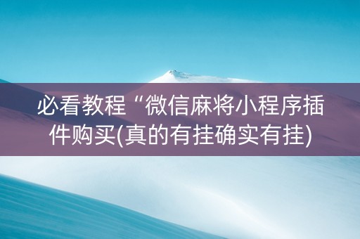 必看教程“微信麻将小程序插件购买(真的有挂确实有挂)