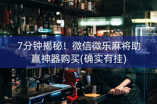 7分钟揭秘！微信微乐麻将助赢神器购买(确实有挂)