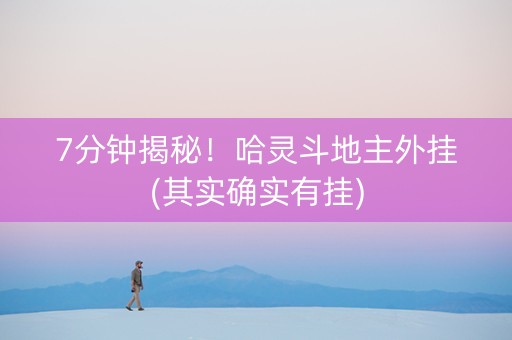 7分钟揭秘！哈灵斗地主外挂(其实确实有挂)