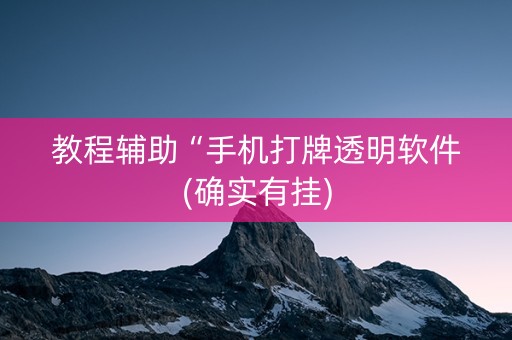 教程辅助“手机打牌透明软件(确实有挂)