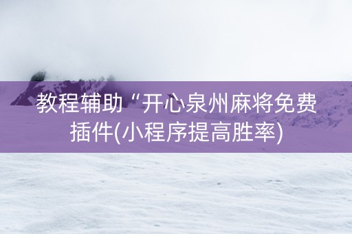 教程辅助“开心泉州麻将免费插件(小程序提高胜率)