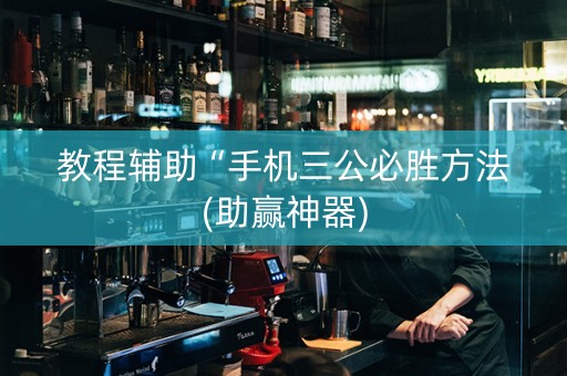 教程辅助“手机三公必胜方法(助赢神器)
